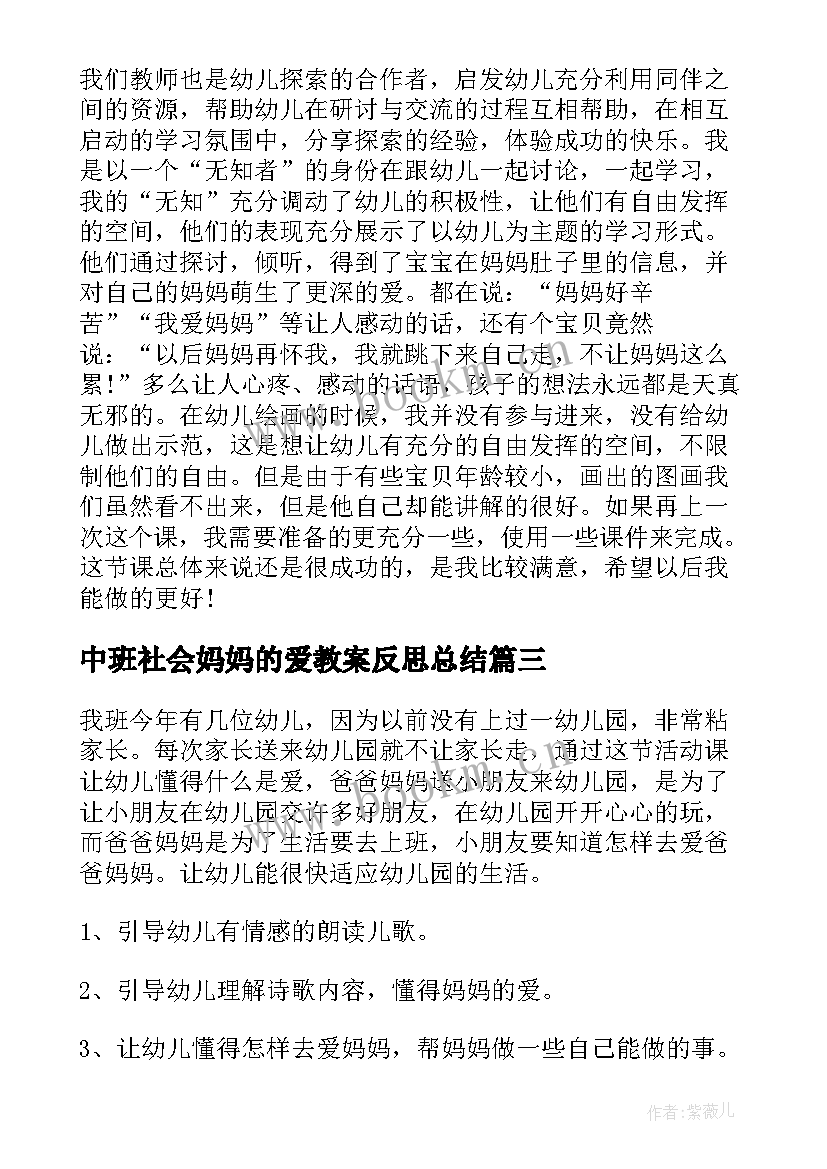 最新中班社会妈妈的爱教案反思总结 中班语言活动教案妈妈的爱教案附教学反思(汇总5篇)