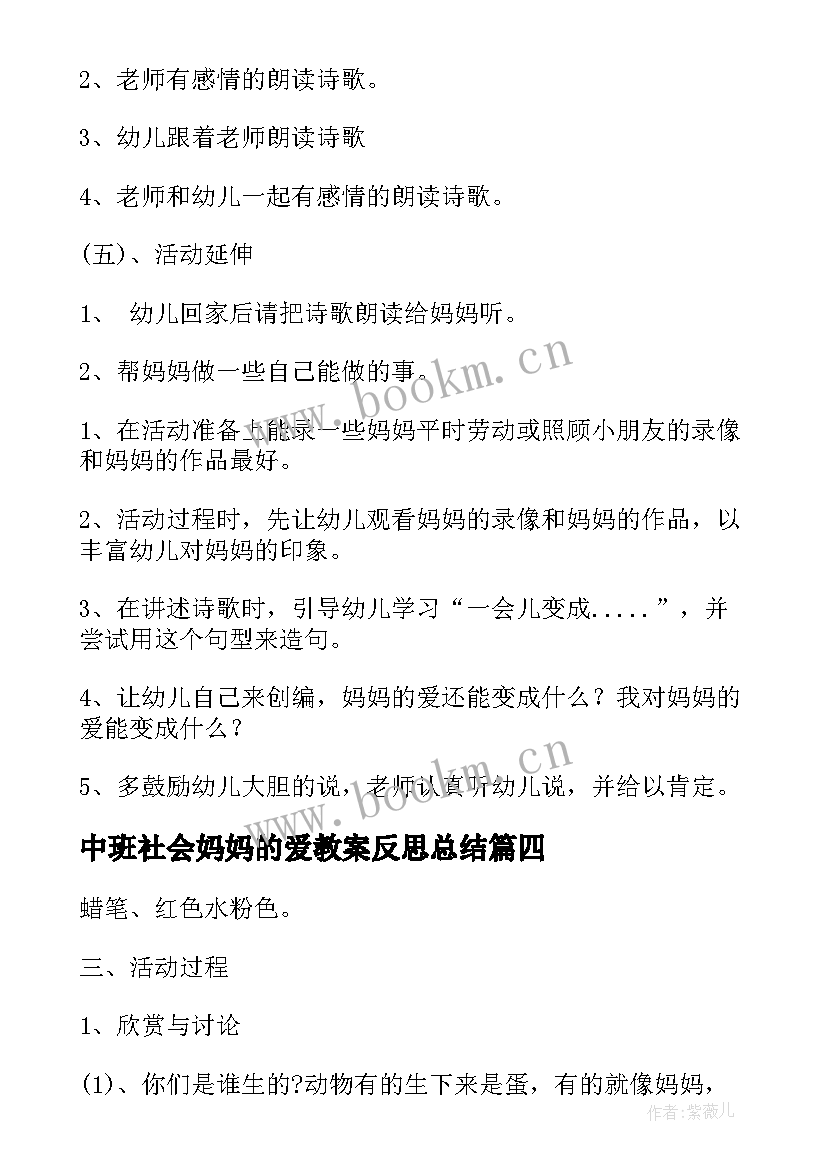 最新中班社会妈妈的爱教案反思总结 中班语言活动教案妈妈的爱教案附教学反思(汇总5篇)