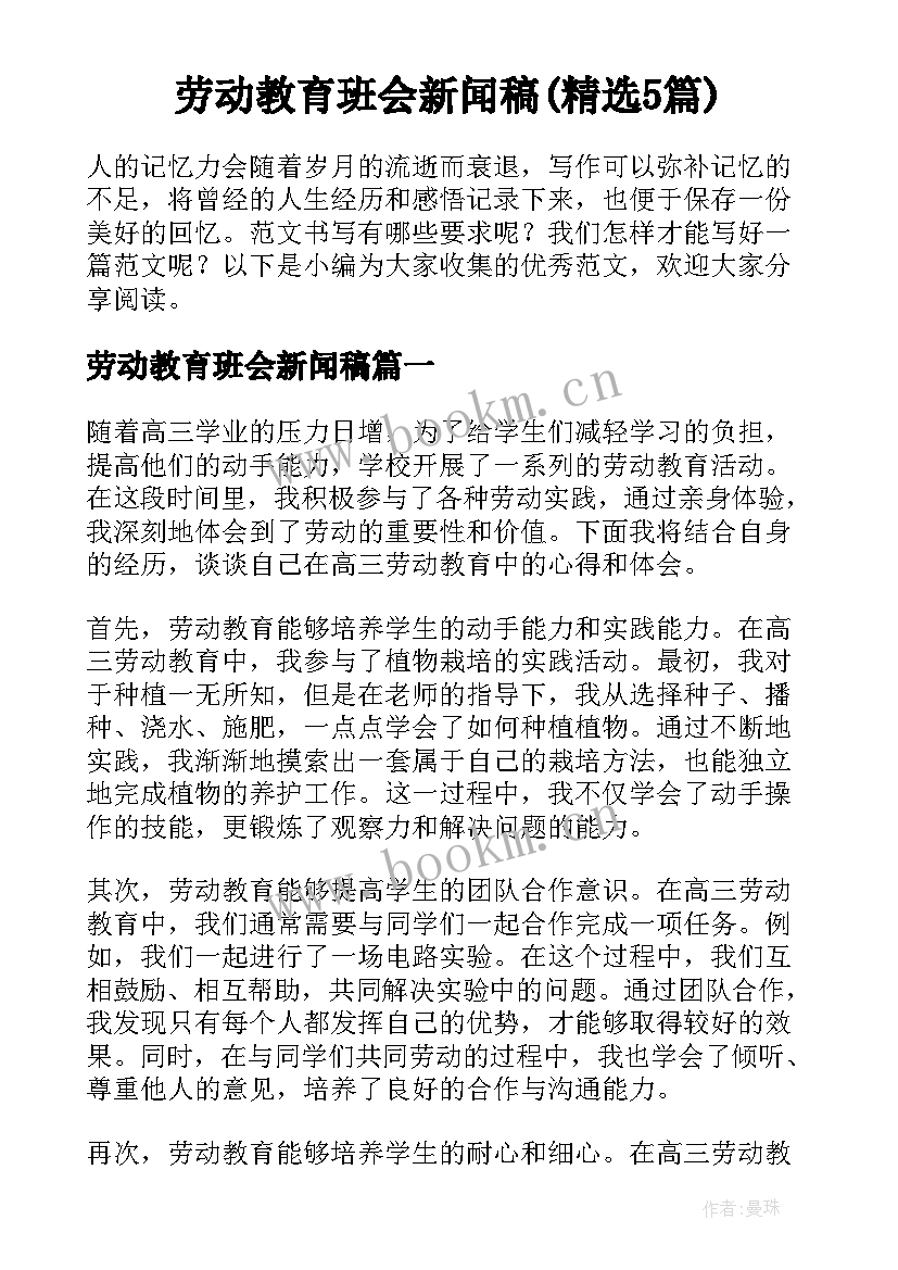 劳动教育班会新闻稿(精选5篇)