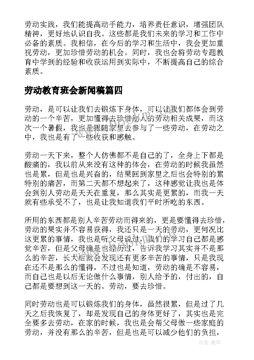 劳动教育班会新闻稿(精选5篇)