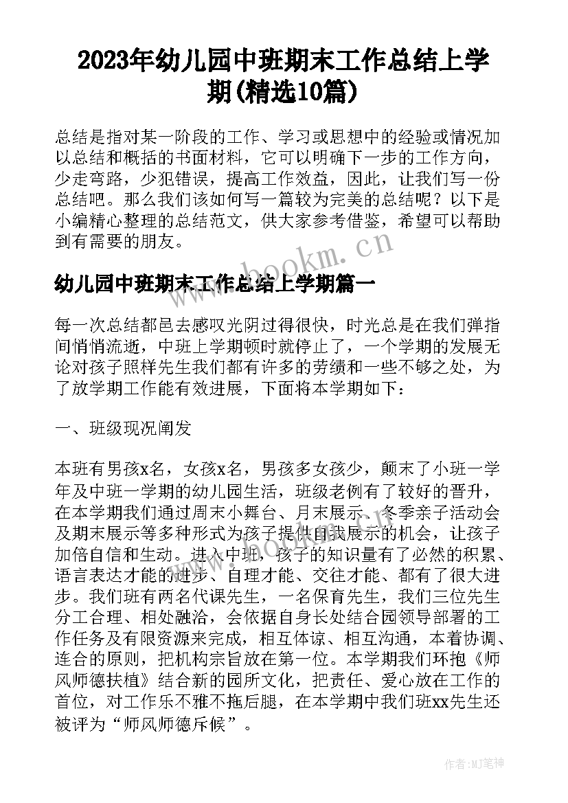 2023年幼儿园中班期末工作总结上学期(精选10篇)