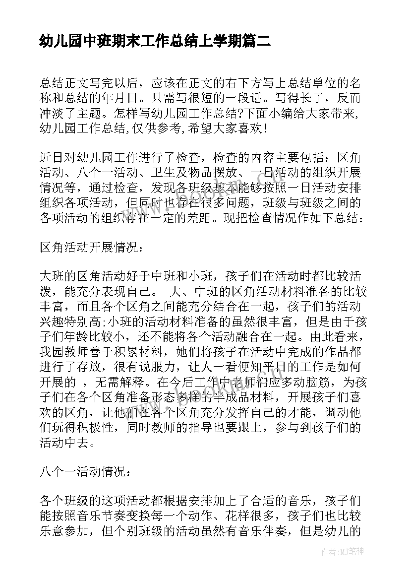 2023年幼儿园中班期末工作总结上学期(精选10篇)