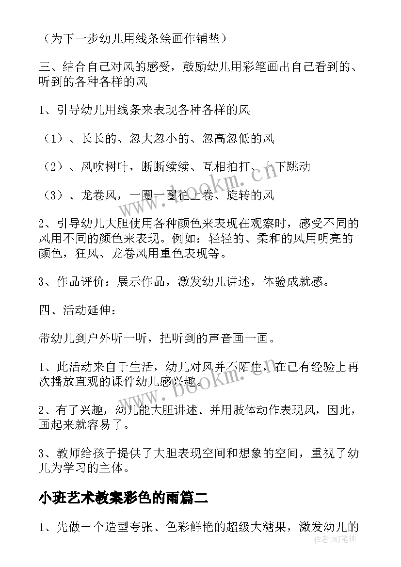 2023年小班艺术教案彩色的雨 小班艺术教案(优秀8篇)