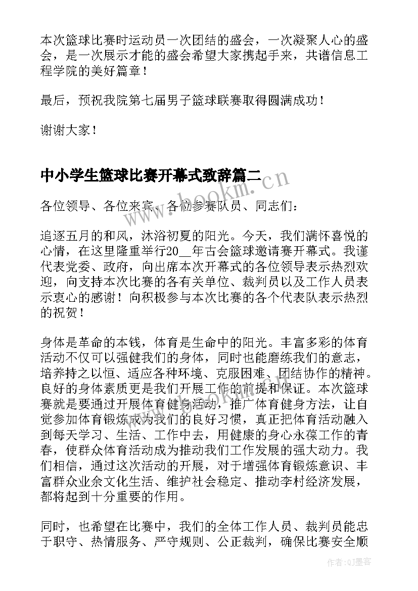 中小学生篮球比赛开幕式致辞(精选5篇)