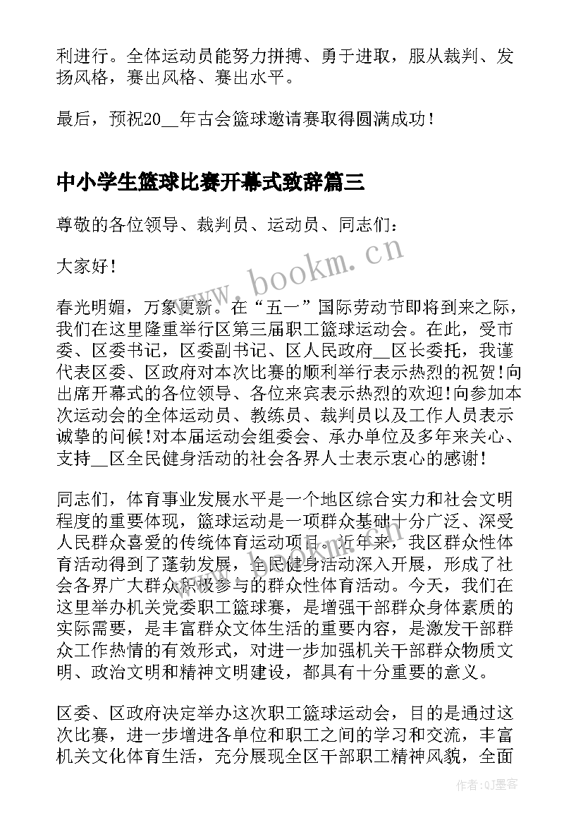 中小学生篮球比赛开幕式致辞(精选5篇)