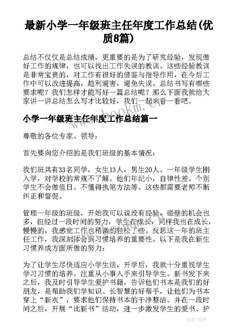 最新小学一年级班主任年度工作总结(优质8篇)