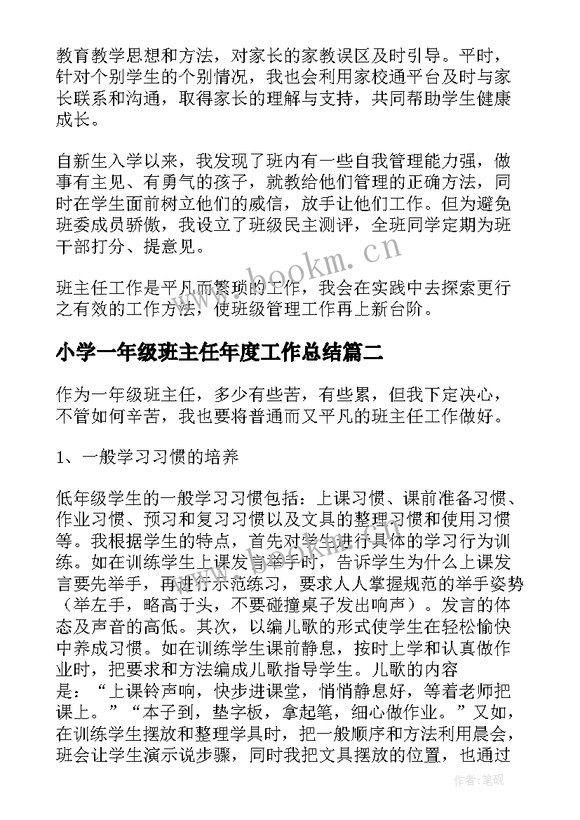 最新小学一年级班主任年度工作总结(优质8篇)