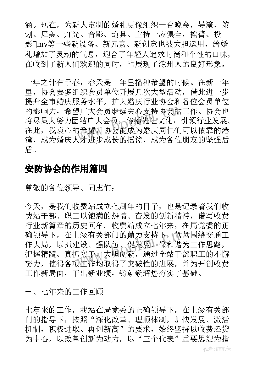 安防协会的作用 协会年会领导讲话稿(汇总9篇)