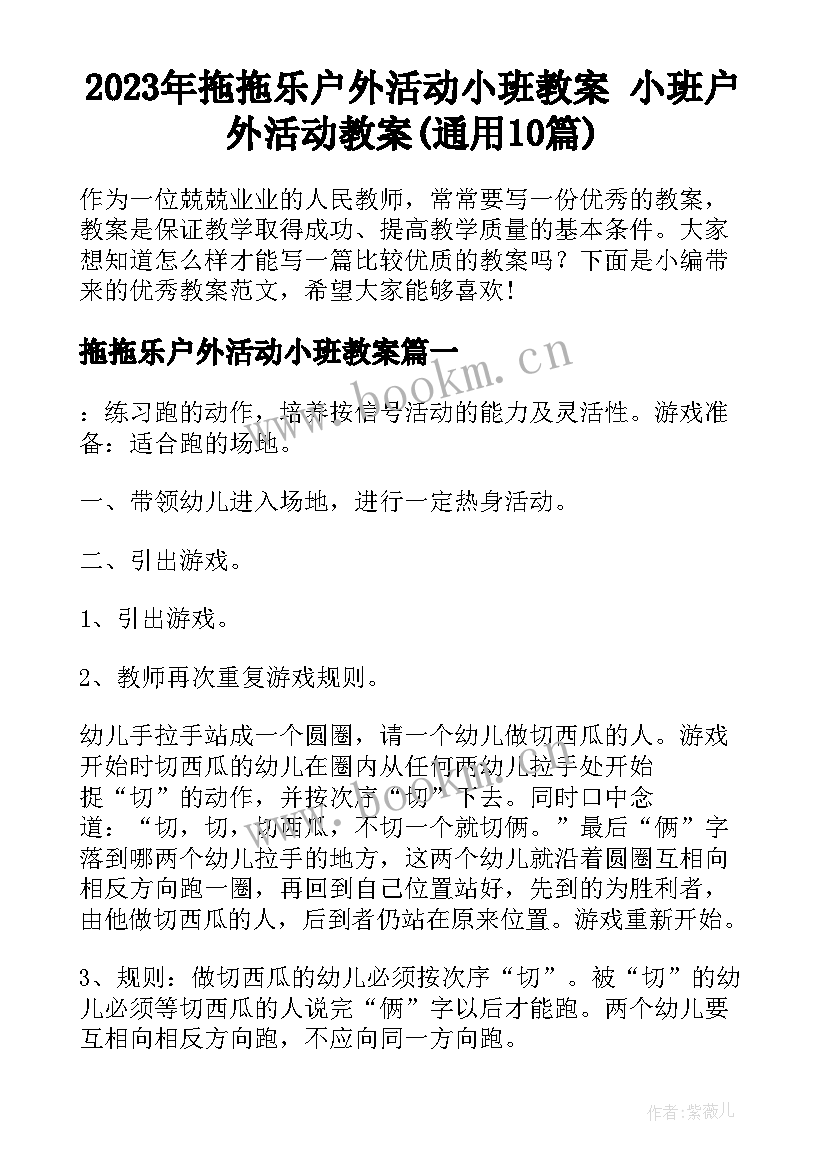 2023年拖拖乐户外活动小班教案 小班户外活动教案(通用10篇)