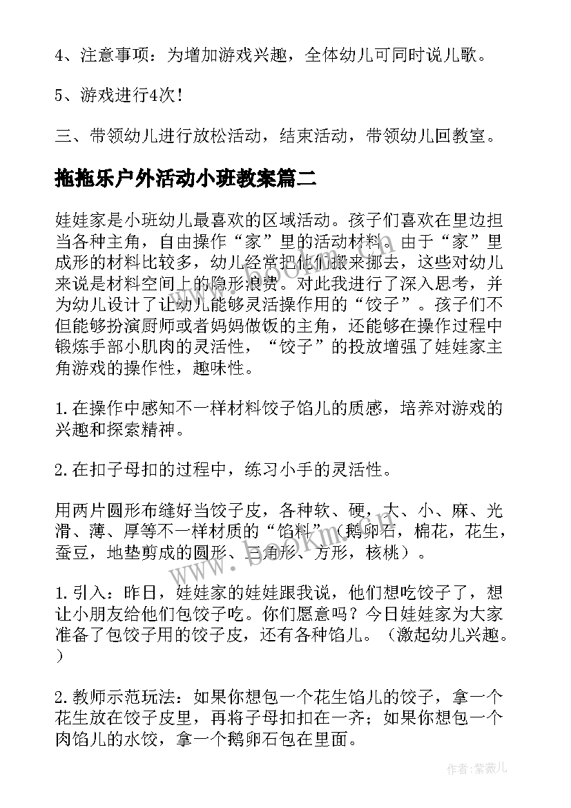 2023年拖拖乐户外活动小班教案 小班户外活动教案(通用10篇)