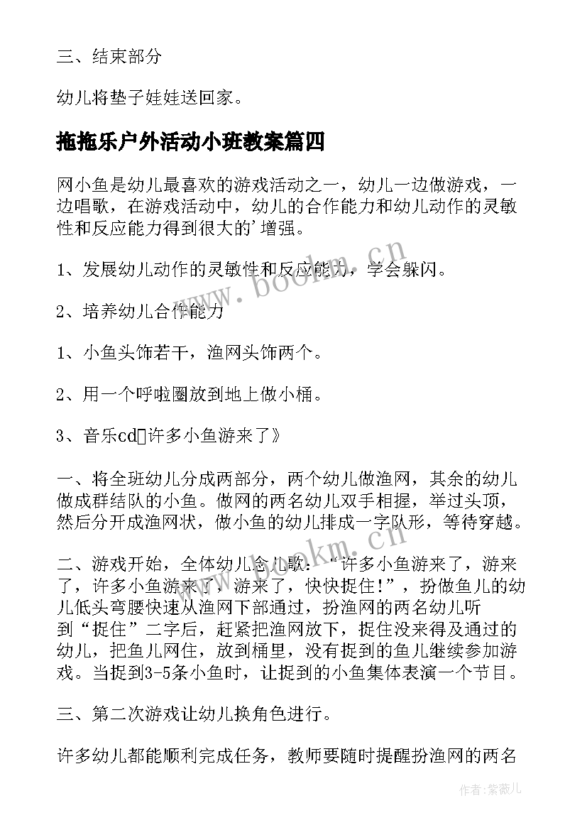 2023年拖拖乐户外活动小班教案 小班户外活动教案(通用10篇)