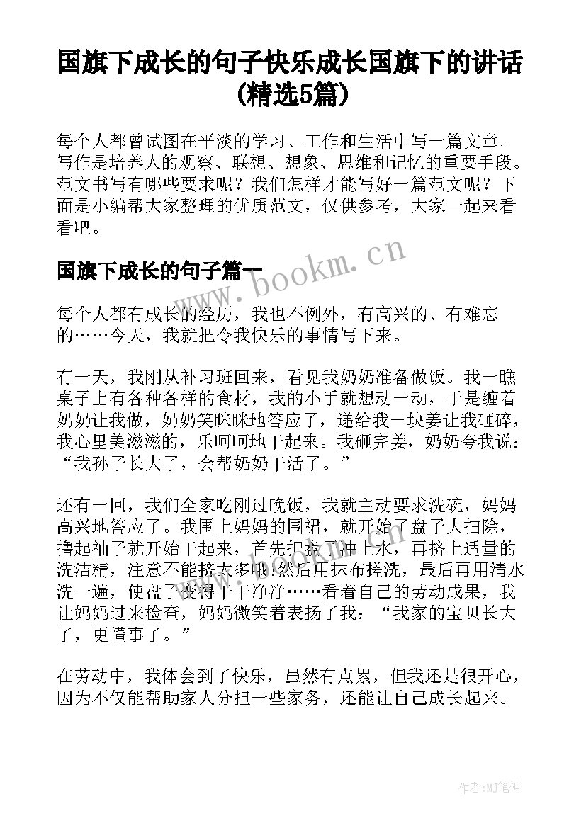 国旗下成长的句子 快乐成长国旗下的讲话(精选5篇)