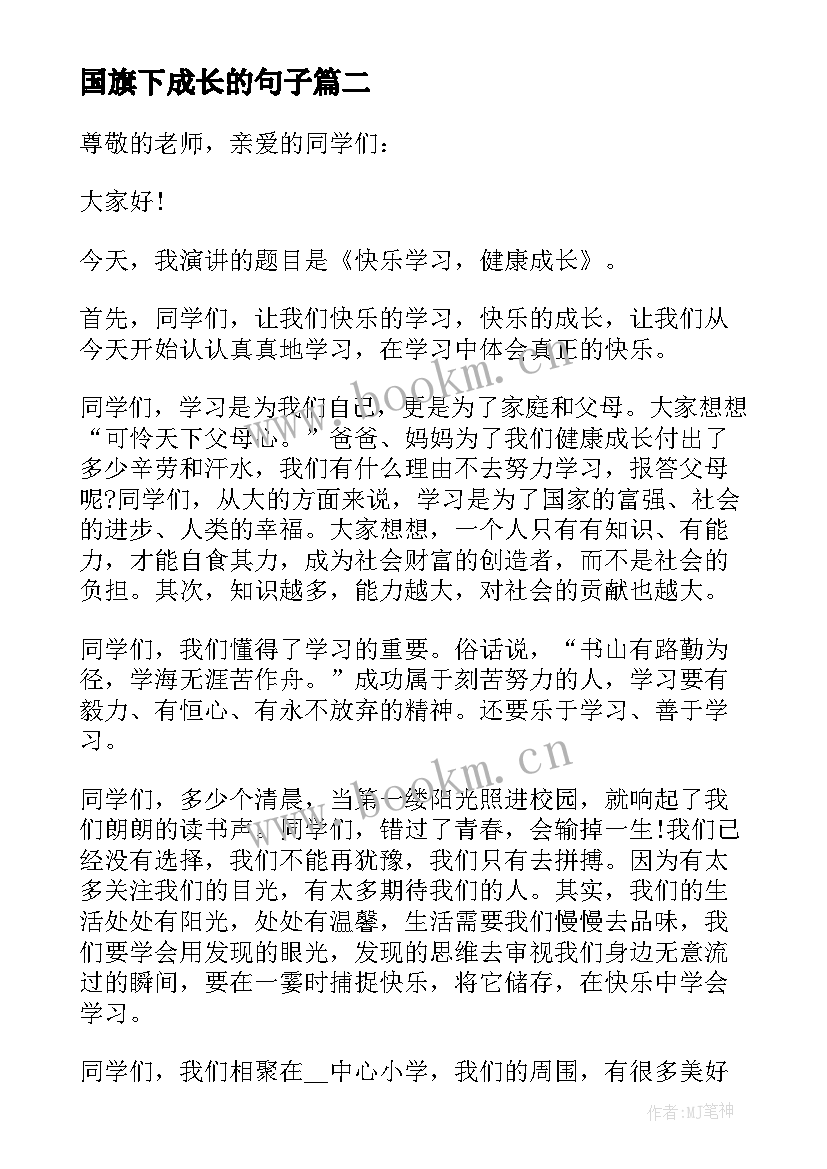 国旗下成长的句子 快乐成长国旗下的讲话(精选5篇)