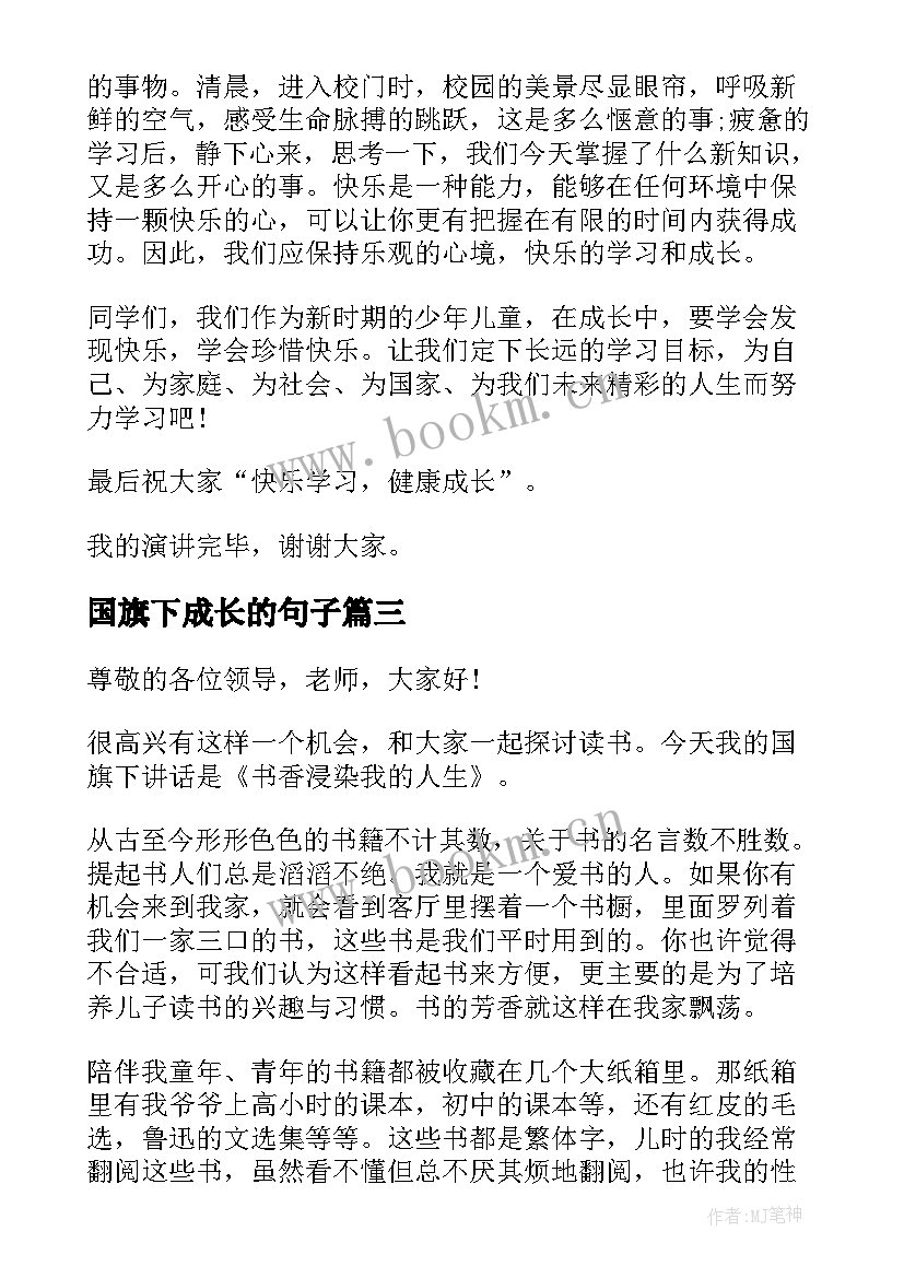 国旗下成长的句子 快乐成长国旗下的讲话(精选5篇)