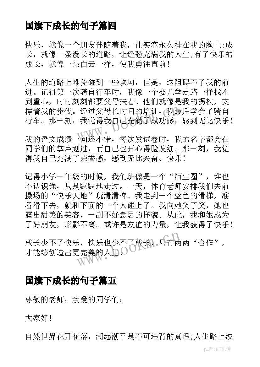 国旗下成长的句子 快乐成长国旗下的讲话(精选5篇)