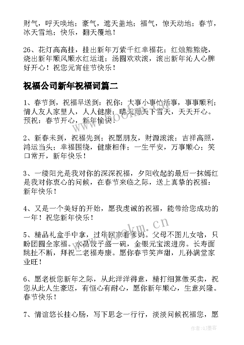 最新祝福公司新年祝福词 企业公司兔年新年祝福语(实用5篇)