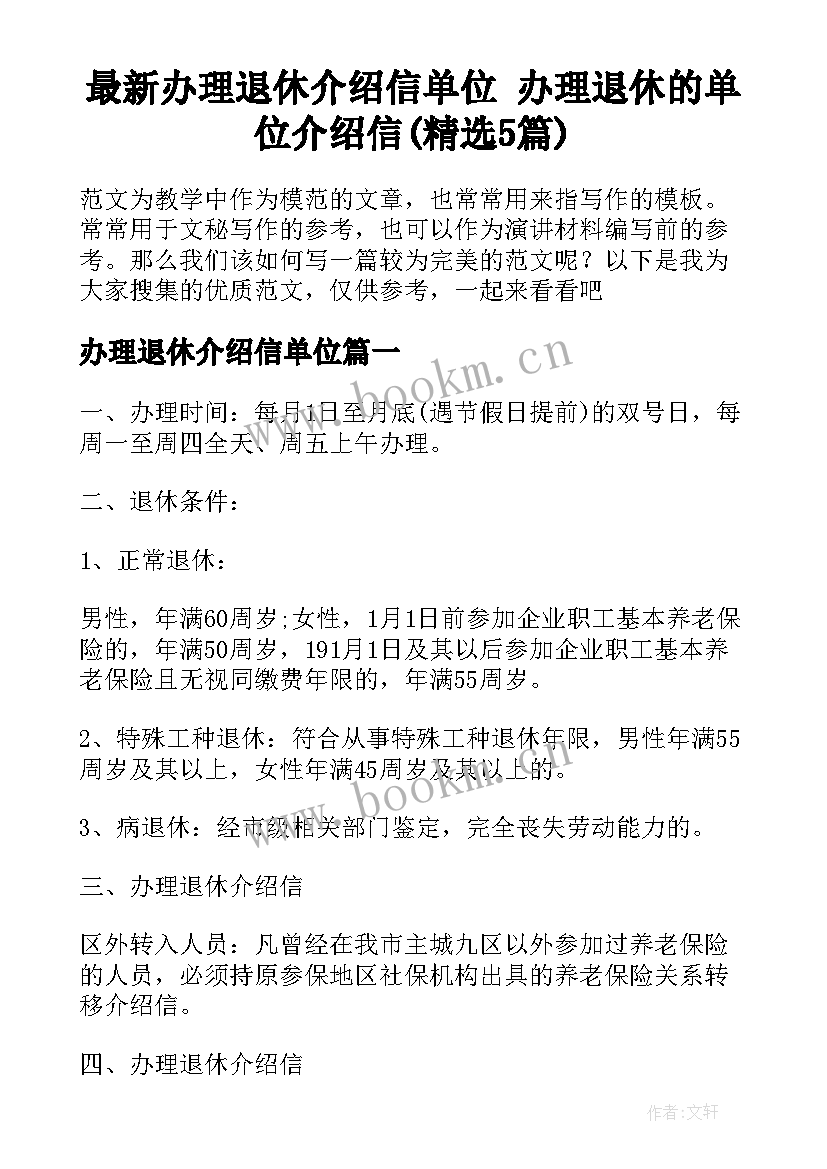 最新办理退休介绍信单位 办理退休的单位介绍信(精选5篇)