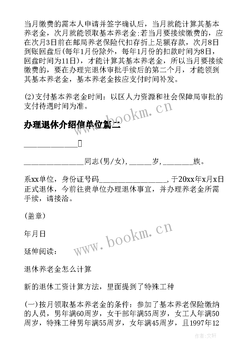 最新办理退休介绍信单位 办理退休的单位介绍信(精选5篇)