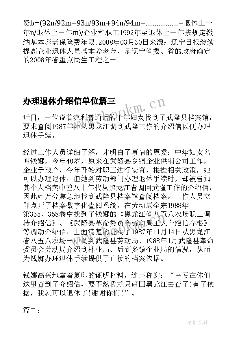 最新办理退休介绍信单位 办理退休的单位介绍信(精选5篇)