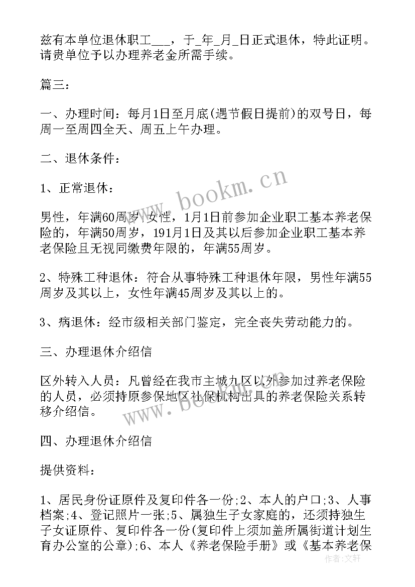 最新办理退休介绍信单位 办理退休的单位介绍信(精选5篇)