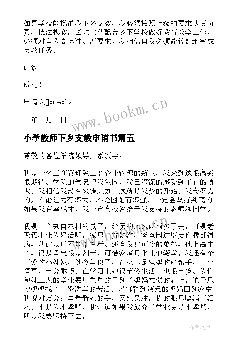 小学教师下乡支教申请书 教师下乡支教申请书(精选5篇)