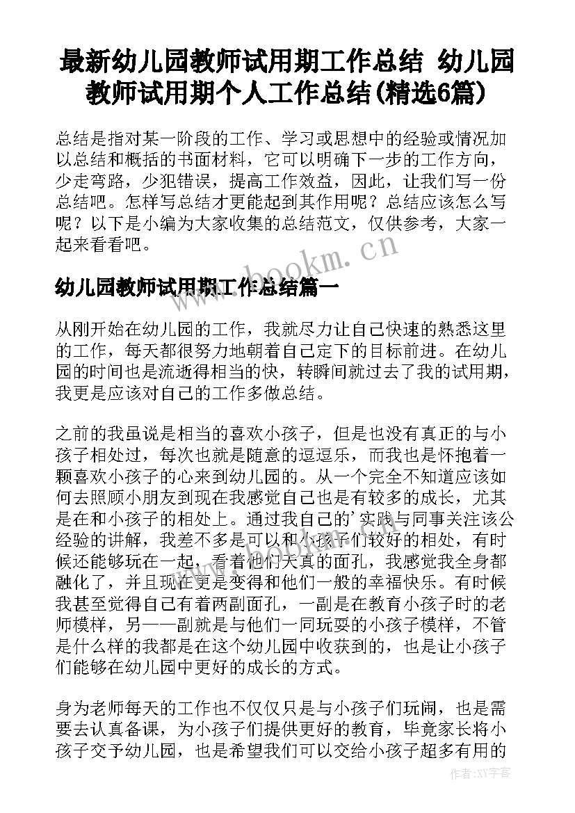 最新幼儿园教师试用期工作总结 幼儿园教师试用期个人工作总结(精选6篇)