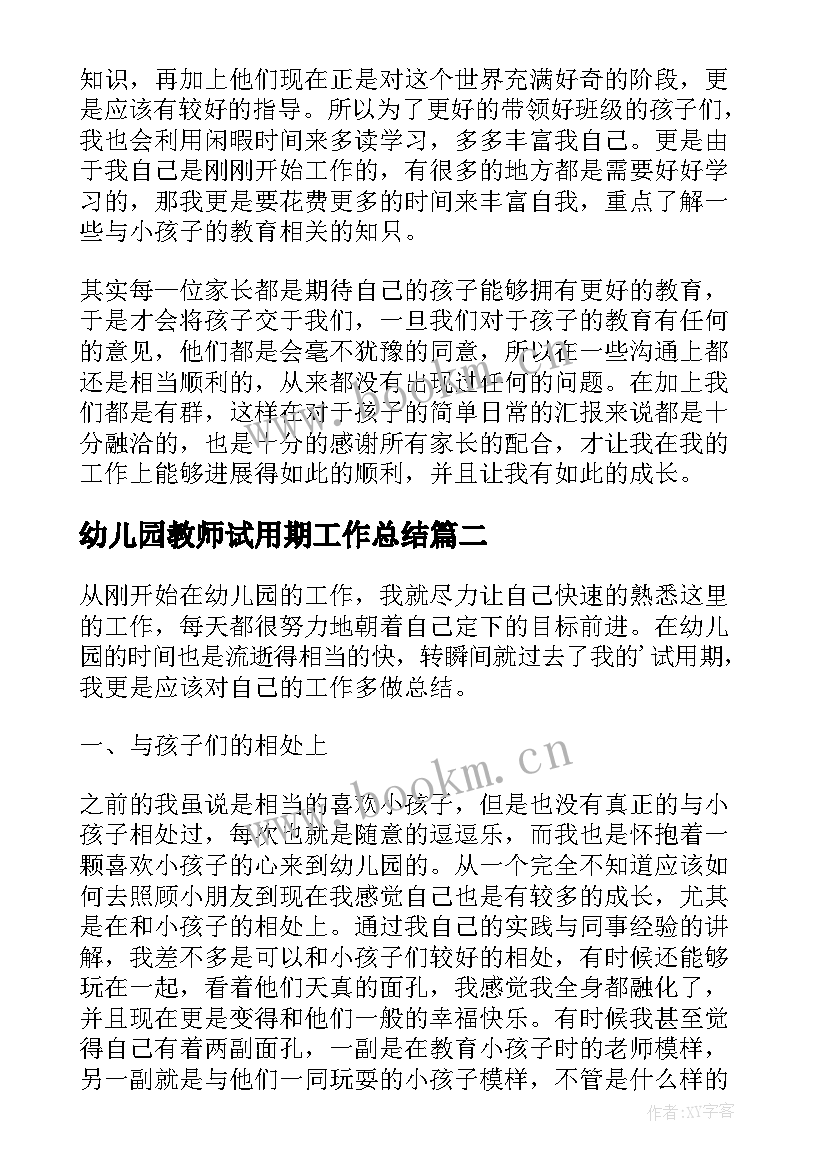 最新幼儿园教师试用期工作总结 幼儿园教师试用期个人工作总结(精选6篇)