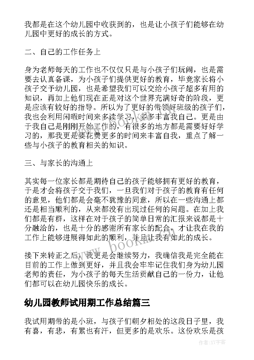 最新幼儿园教师试用期工作总结 幼儿园教师试用期个人工作总结(精选6篇)