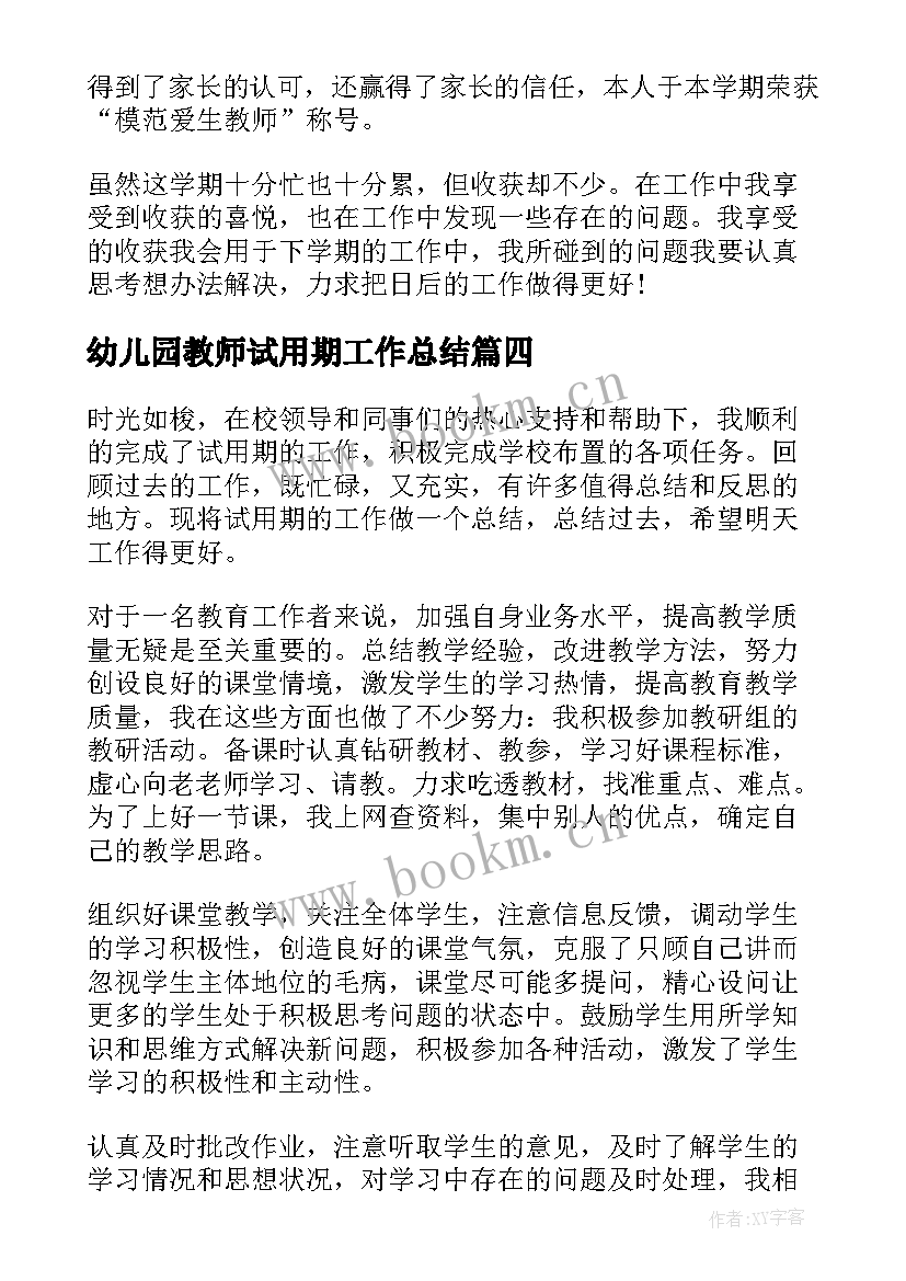 最新幼儿园教师试用期工作总结 幼儿园教师试用期个人工作总结(精选6篇)