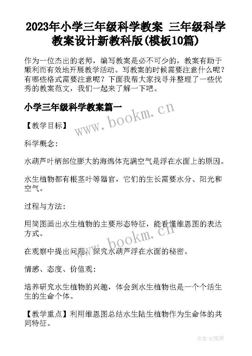 2023年小学三年级科学教案 三年级科学教案设计新教科版(模板10篇)