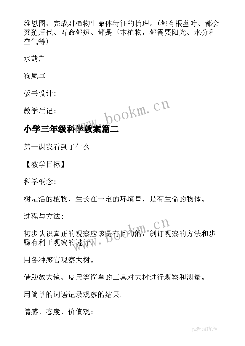 2023年小学三年级科学教案 三年级科学教案设计新教科版(模板10篇)