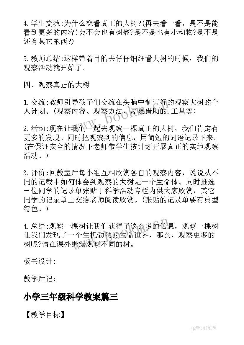 2023年小学三年级科学教案 三年级科学教案设计新教科版(模板10篇)