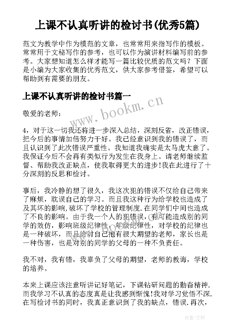 上课不认真听讲的检讨书(优秀5篇)