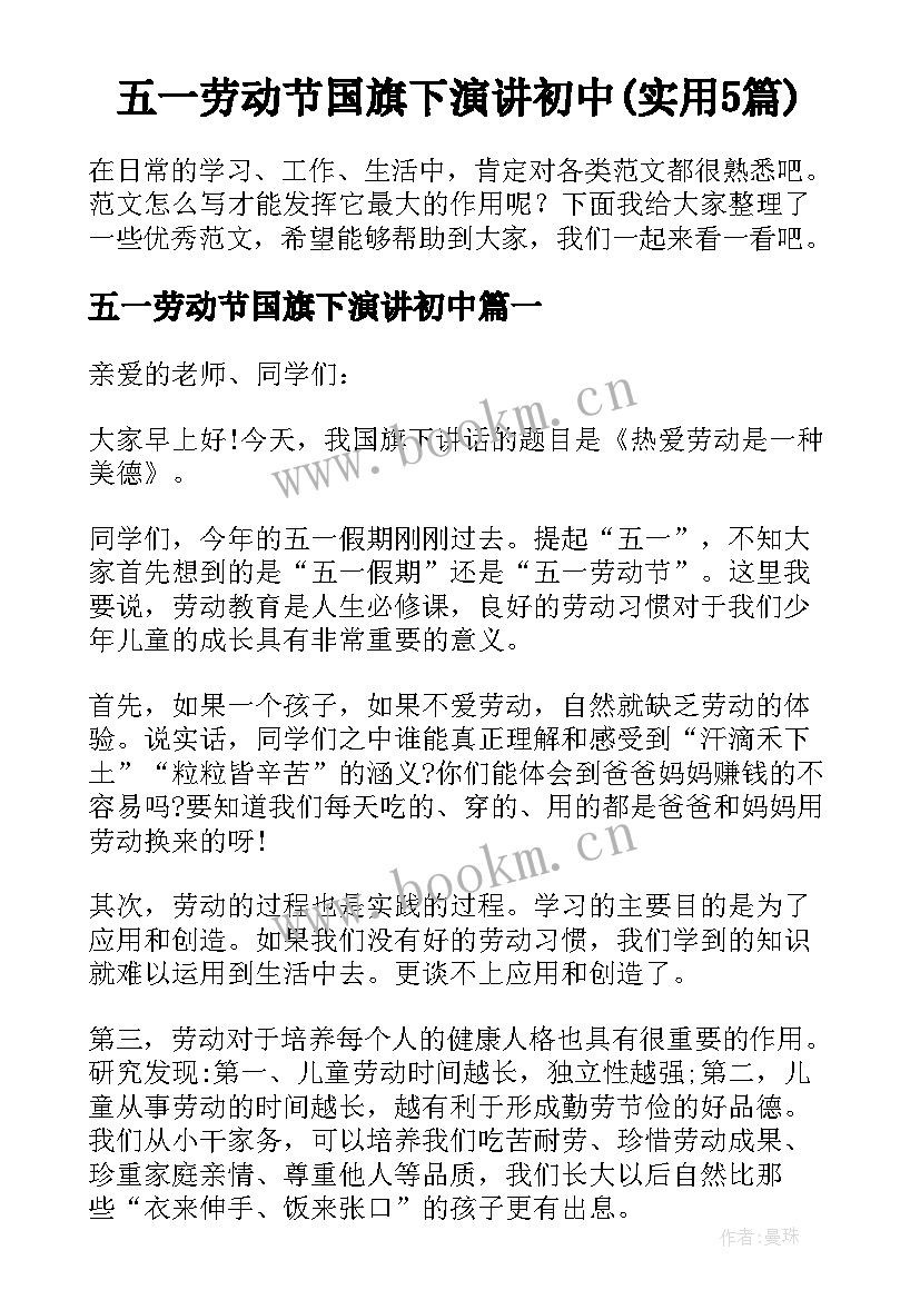 五一劳动节国旗下演讲初中(实用5篇)