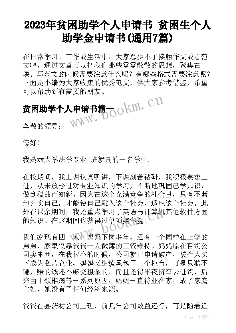 2023年贫困助学个人申请书 贫困生个人助学金申请书(通用7篇)