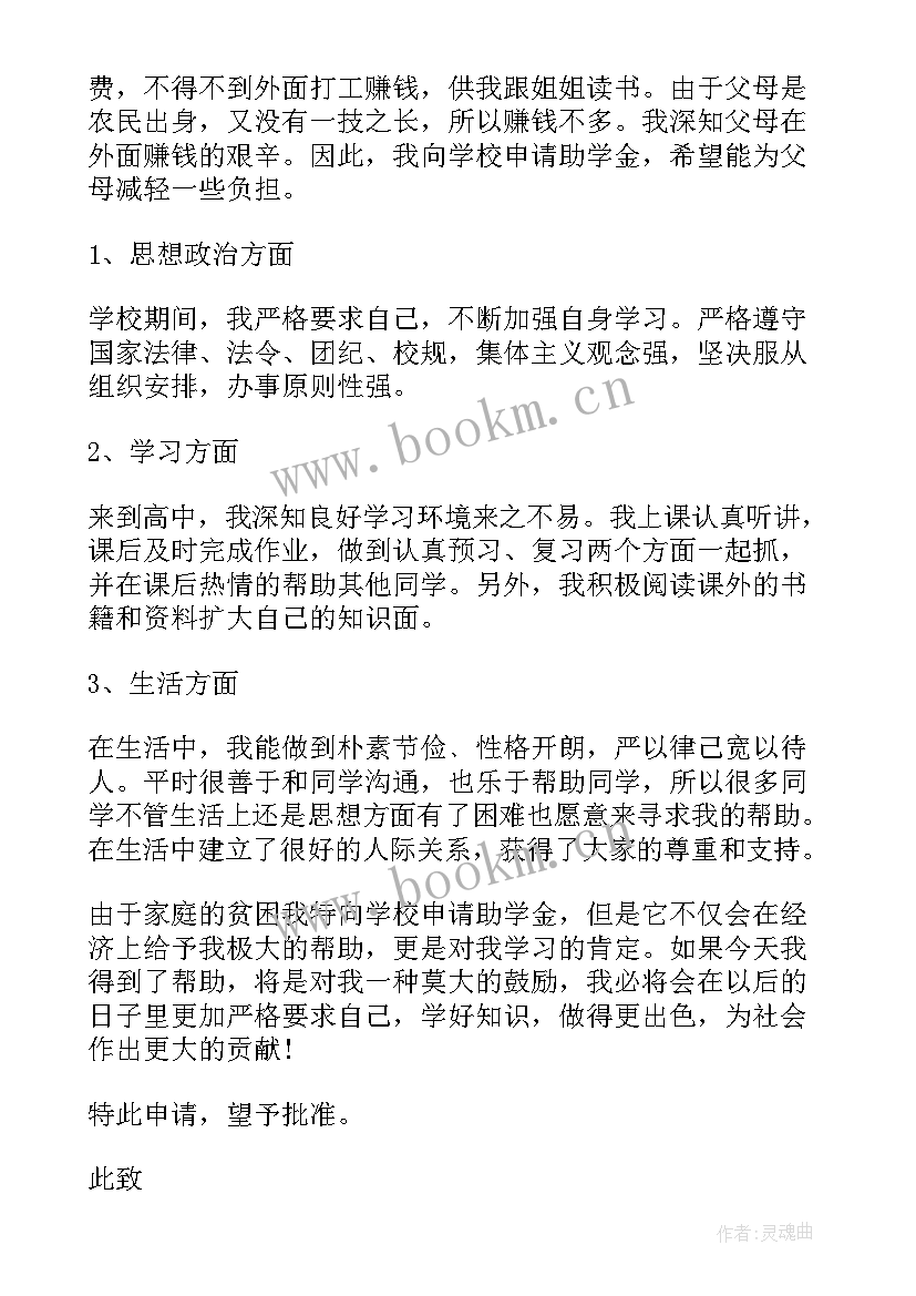 2023年贫困助学个人申请书 贫困生个人助学金申请书(通用7篇)