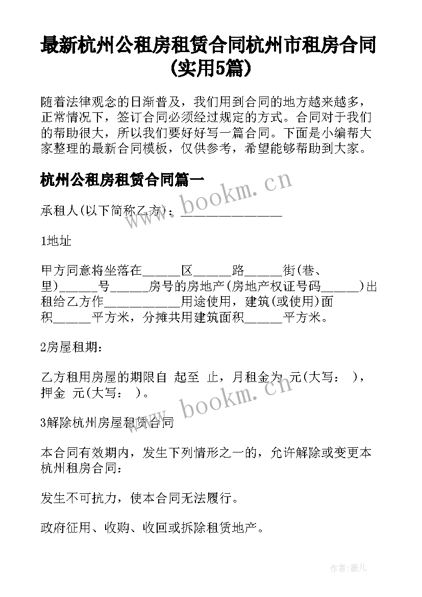 最新杭州公租房租赁合同 杭州市租房合同(实用5篇)