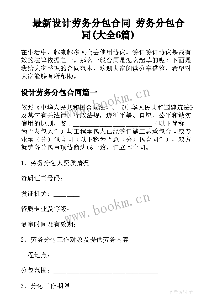 最新设计劳务分包合同 劳务分包合同(大全6篇)