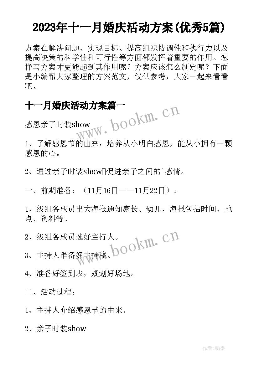 2023年十一月婚庆活动方案(优秀5篇)