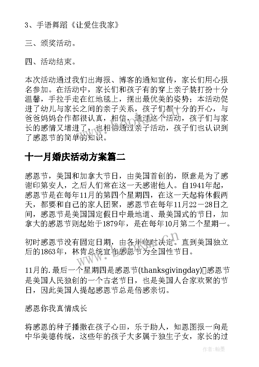 2023年十一月婚庆活动方案(优秀5篇)