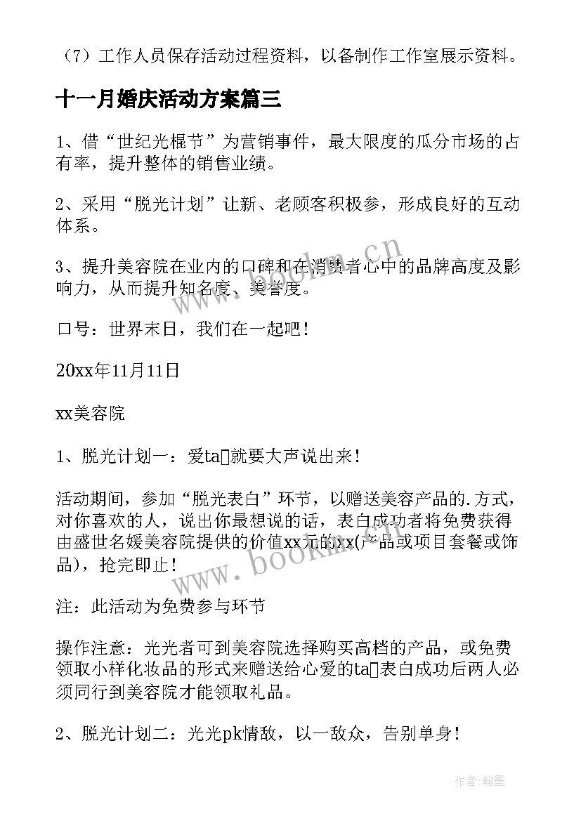 2023年十一月婚庆活动方案(优秀5篇)