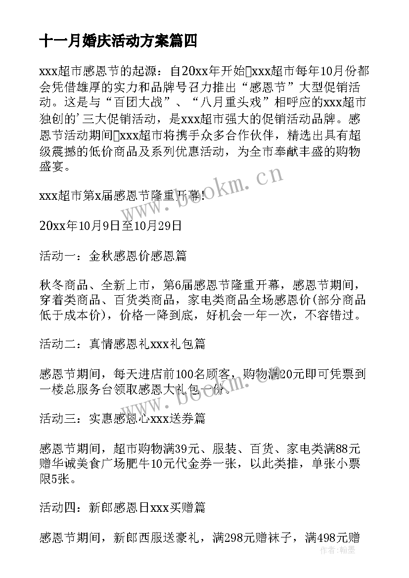 2023年十一月婚庆活动方案(优秀5篇)