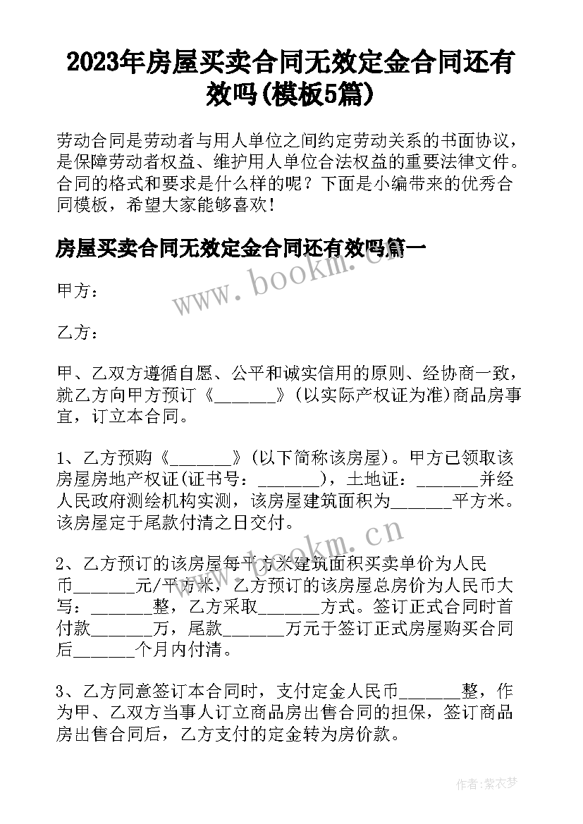 2023年房屋买卖合同无效定金合同还有效吗(模板5篇)