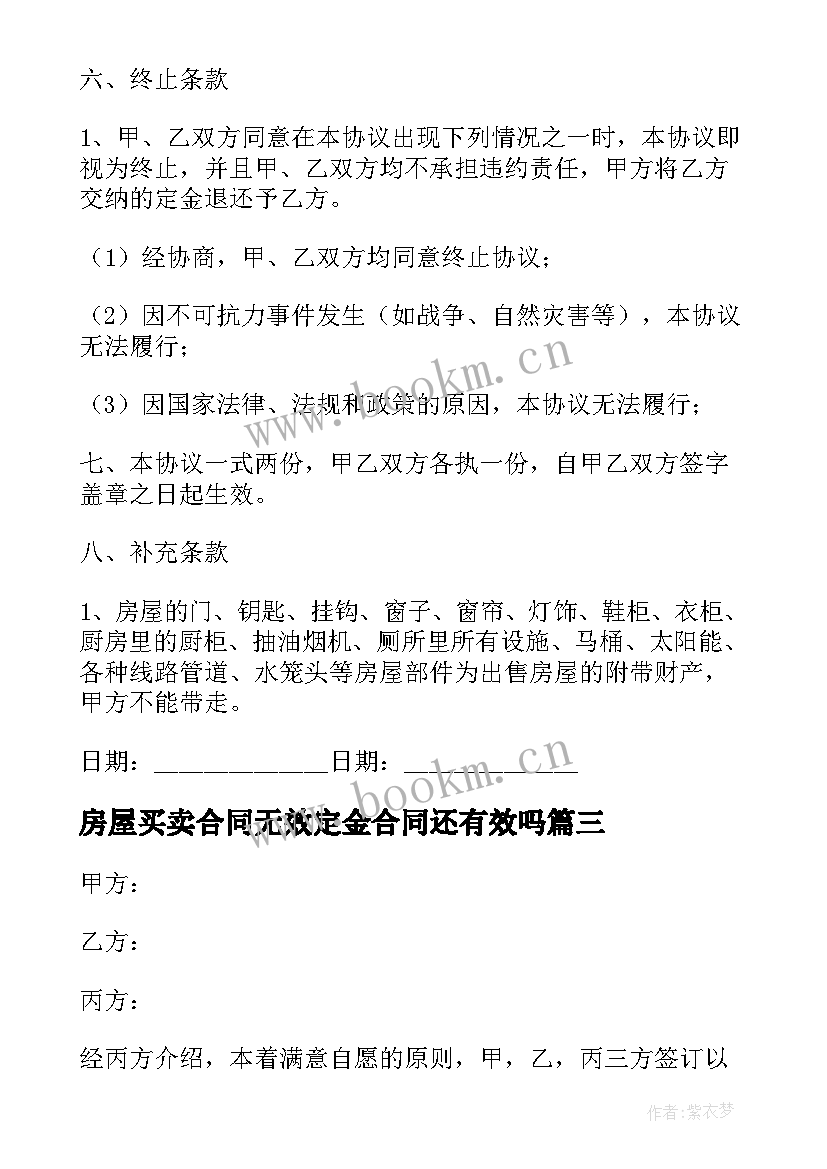 2023年房屋买卖合同无效定金合同还有效吗(模板5篇)