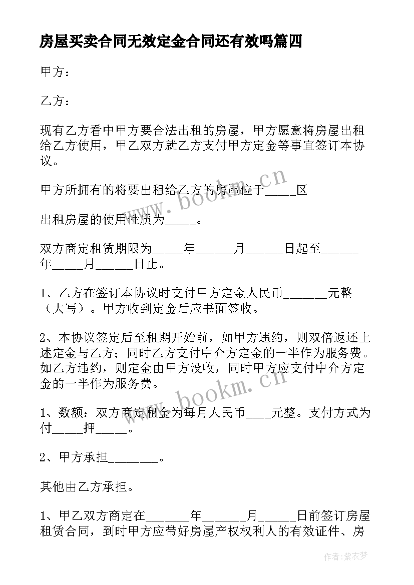 2023年房屋买卖合同无效定金合同还有效吗(模板5篇)