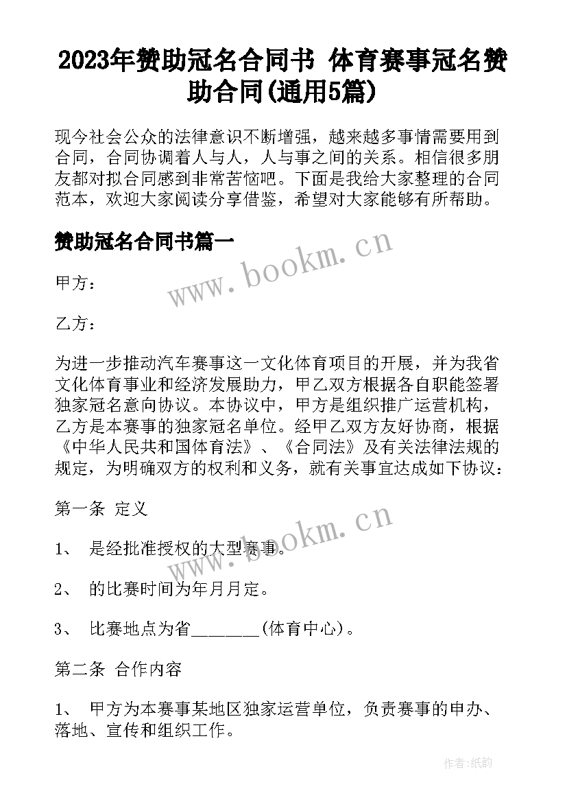 2023年赞助冠名合同书 体育赛事冠名赞助合同(通用5篇)