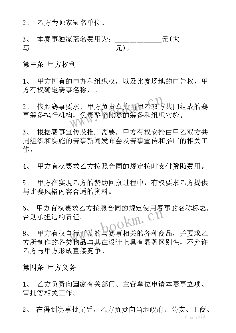 2023年赞助冠名合同书 体育赛事冠名赞助合同(通用5篇)