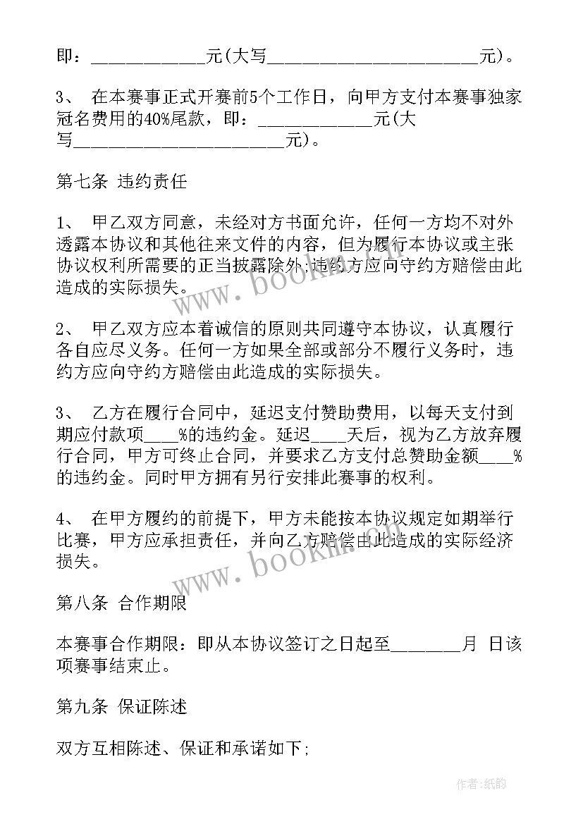 2023年赞助冠名合同书 体育赛事冠名赞助合同(通用5篇)