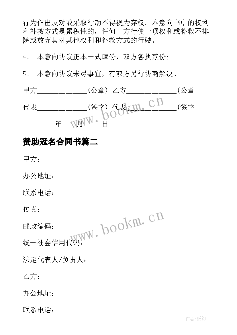 2023年赞助冠名合同书 体育赛事冠名赞助合同(通用5篇)