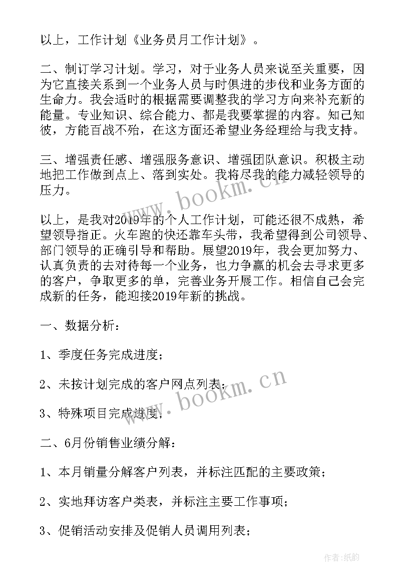 业务员计划总结 业务员月度工作计划(精选5篇)